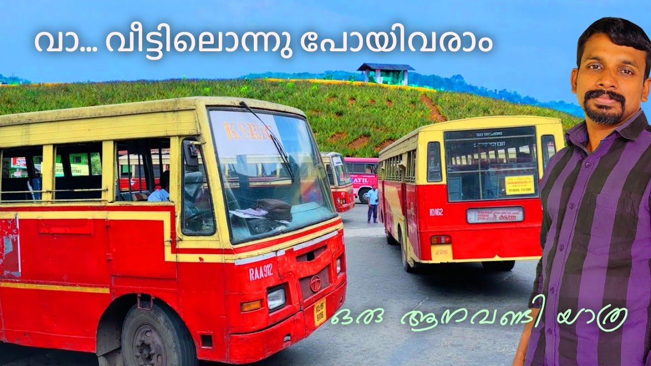 വാ... ആനവണ്ടിയിൽ കയറി വീട്ടിൽ പോകാം | A KSRTC Trip to Home