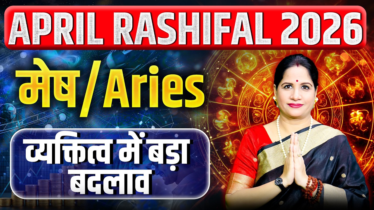 मेष राशिफल अप्रैल 2026 | Mesh Rashifal April 2026 | Aries April Horoscope 2026