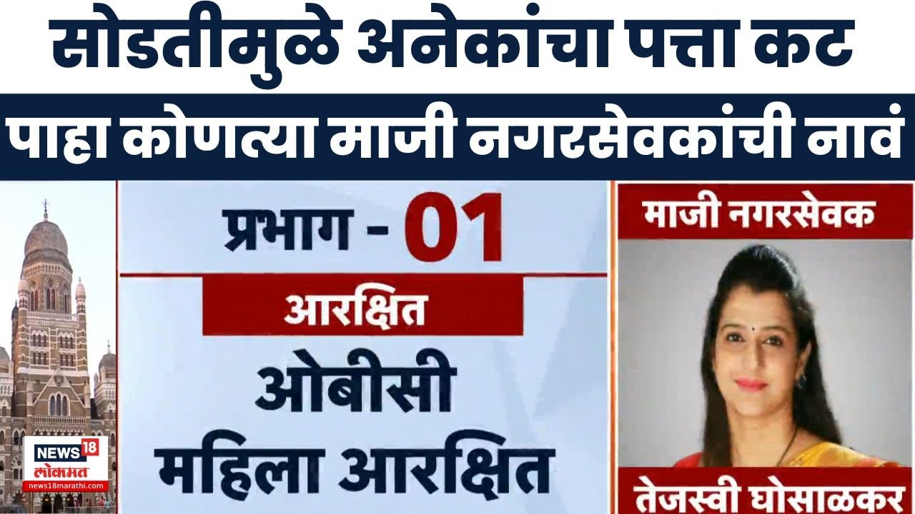 BMC Election 2025 | सोडतीमुळे अनेक माजी नगरसेवकांचा पत्ता कट, कुणाकुणाला फटका? | Marathi News