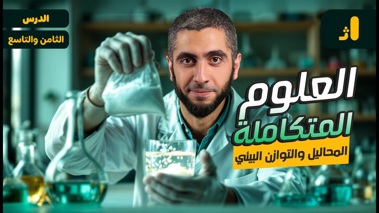 شرح العلوم المتكاملة لأولى ثانوي 2025 | المحاليل والتوازن البيئي علوم متكامله مع د/عبدالله حبشي