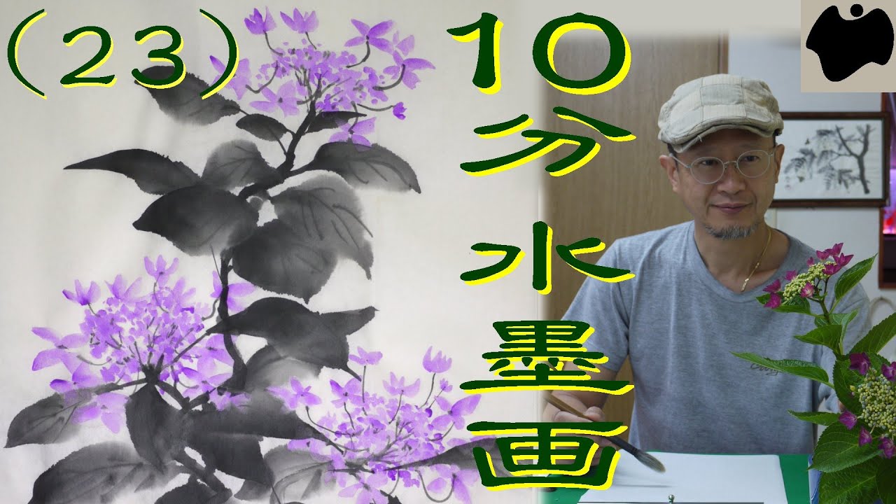 【10分･水墨画教室】#23「萼紫陽花(ガクアジサイ)」の描き方｜絵手紙｜10min Ink Painting -- Hydrangea --
