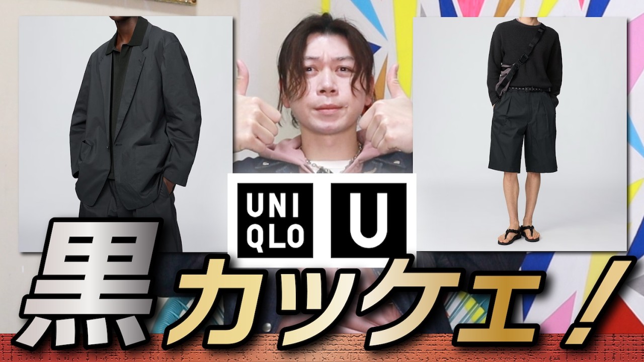 【黒いUniqlo U】まずはコレでしょ！真っ先に気になったアイテムを発表！！【リラックスフィットジャケット】【タックワイドショーツ】【事前レビュー②】