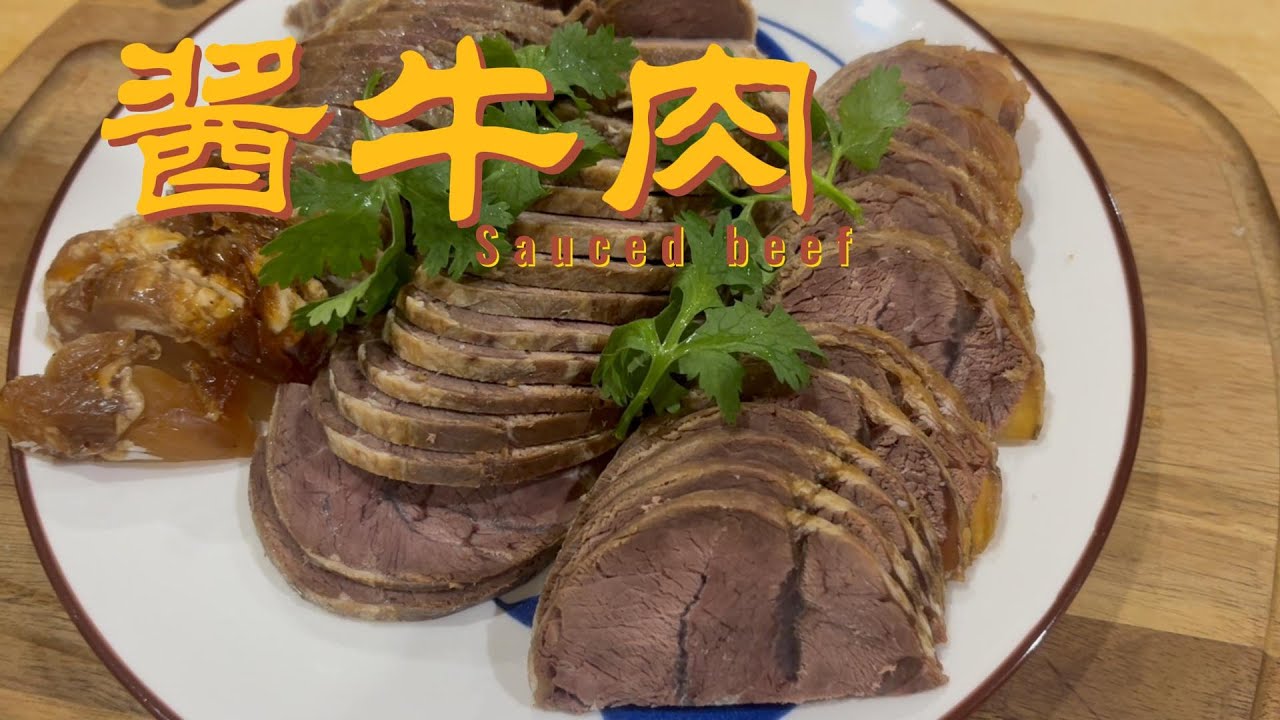 【家常酱牛肉】软烂入味，零失败教程！