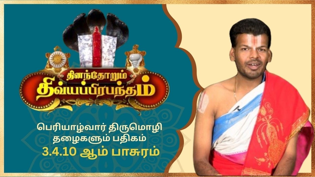 பெரியாழ்வார் திருமொழி 3.4 தழைகளும் பதிகம் 10ஆம் பாசுரம்  | Alwar Pasuram | Ep 584