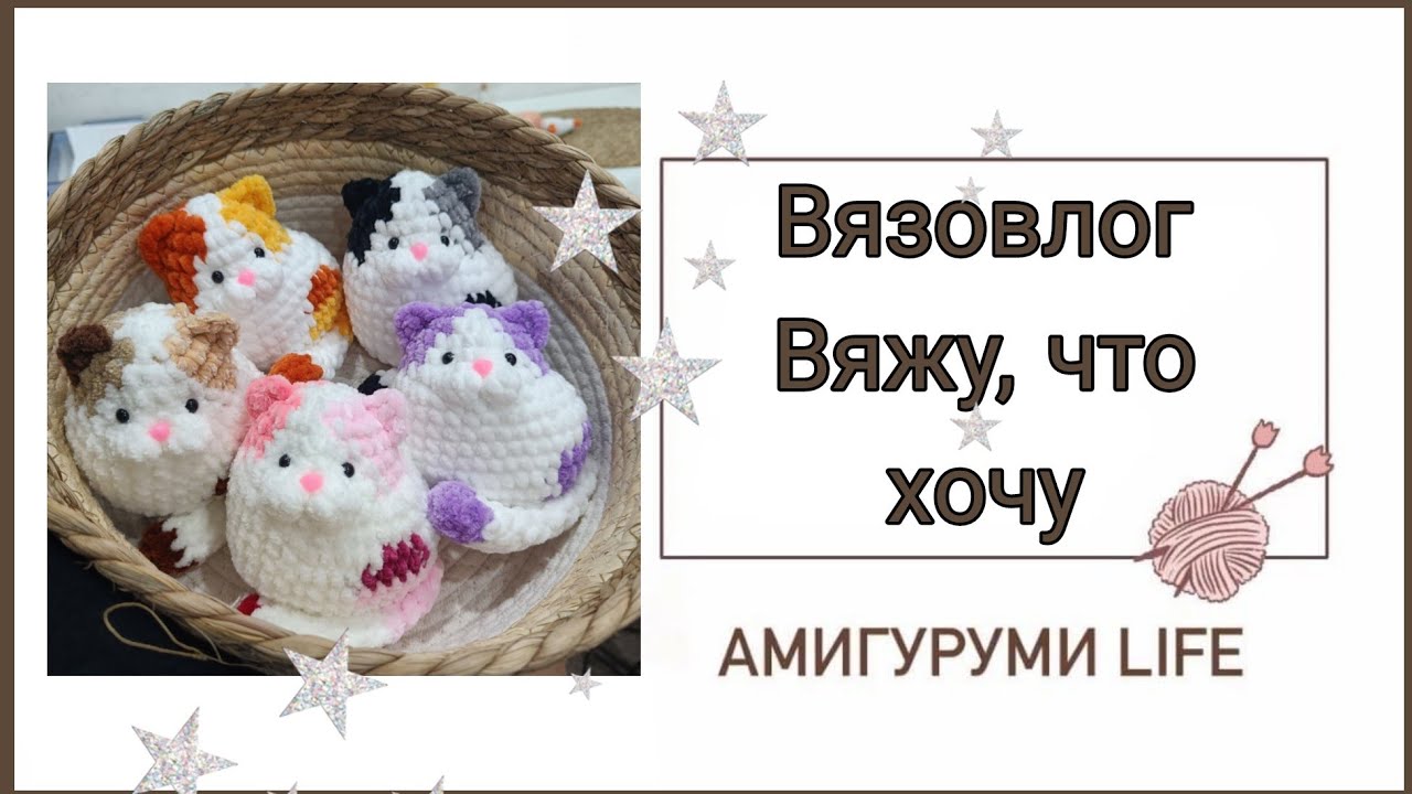 Вязовлог. Вяжу, что хочу