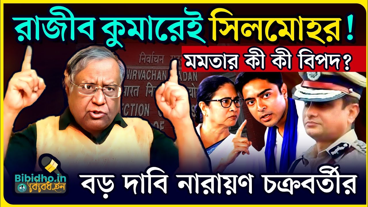 রাজীব কুমারেই সিলমোহর! রাজীবকে না রাখলে মমতার কী কী বিপদ? বড় দাবি নারায়ণ চক্রবর্তীর