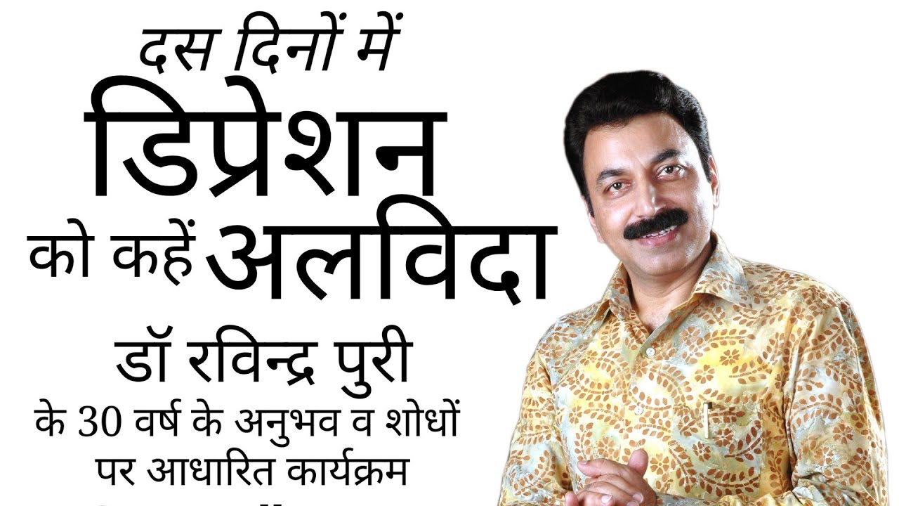 Depression ka ilaj | Depression treatment |  Psychologist Ravinder Puri