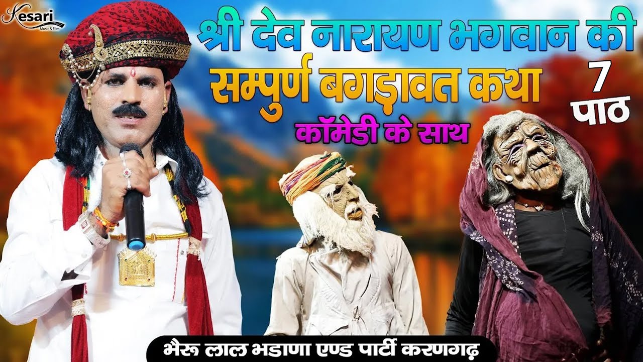 भाग 7 सम्पूर्ण श्री देवनारायण भोज बगड़ावत कथा | भैरू लाल भडाणा करण गढ़ एंड पार्टी | Rajasthani Katha