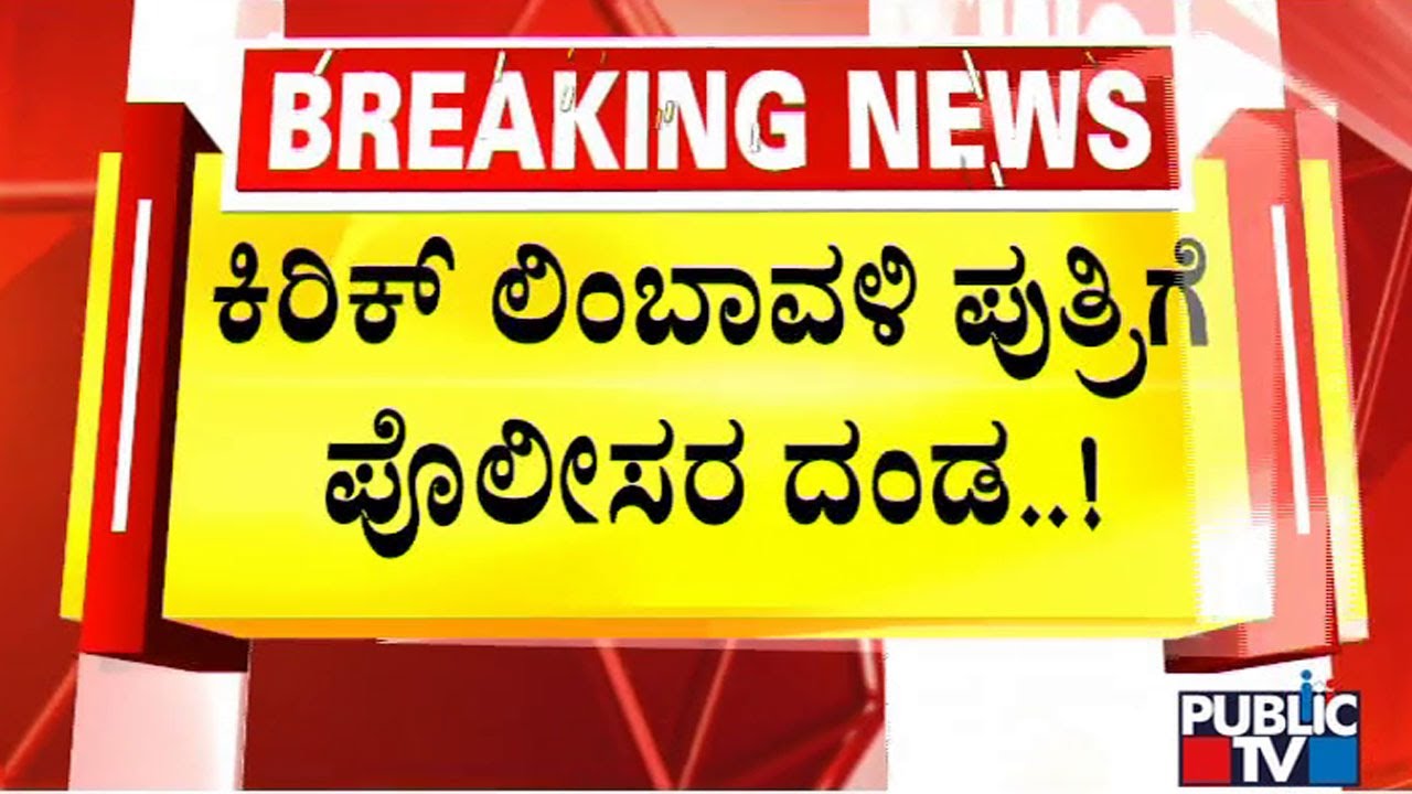Police Make Aravind Limbavali Daughter To Pay Fine Of Rs. 10,000 | Public TV