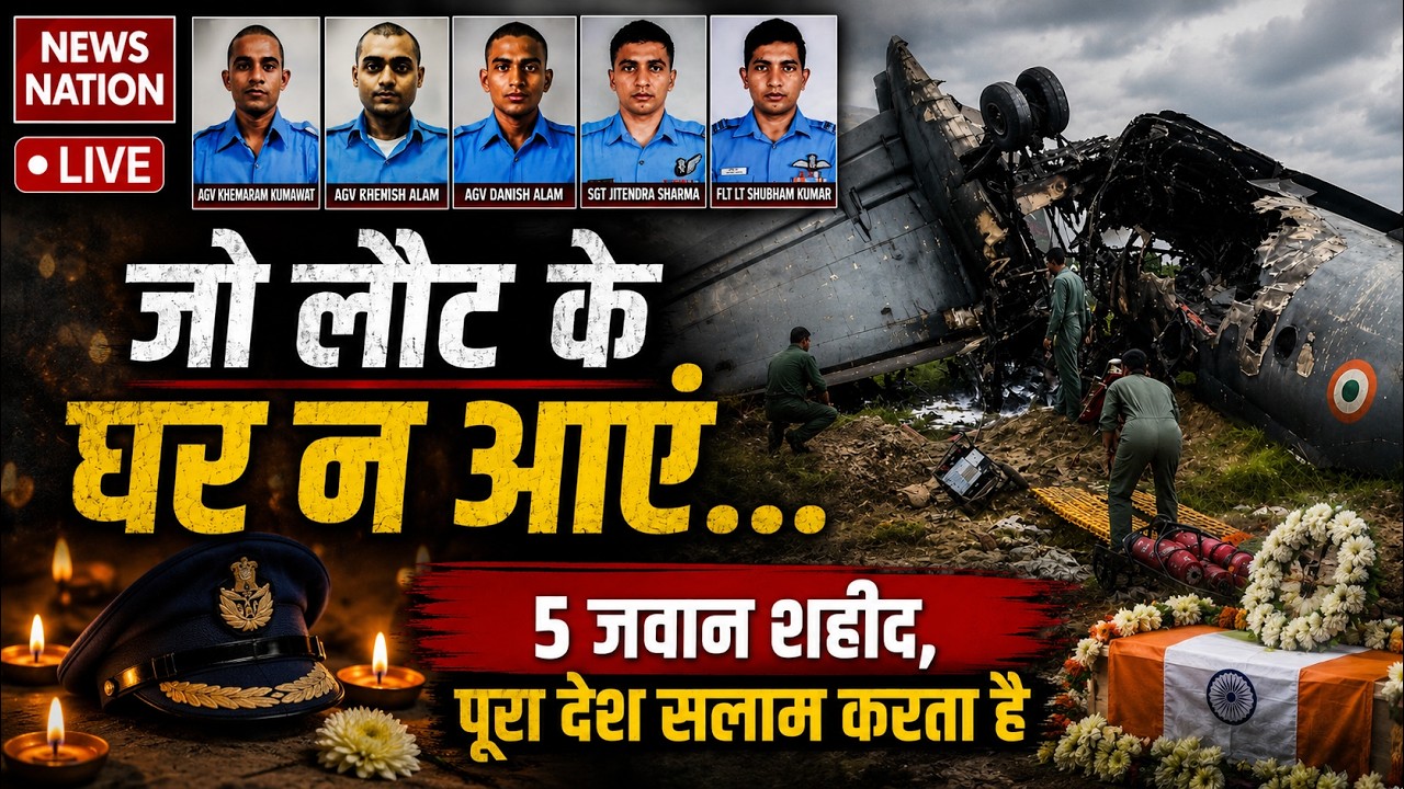 Assam Plane Crash News LIVE: असम के Jorhat Airbase पर भारतीय वायुसेना का प्लेन क्रैश IAF AN-32 Crash