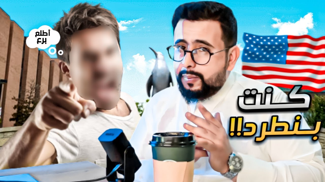 كنت بنطرد من امريكا  قصة مبتعث
