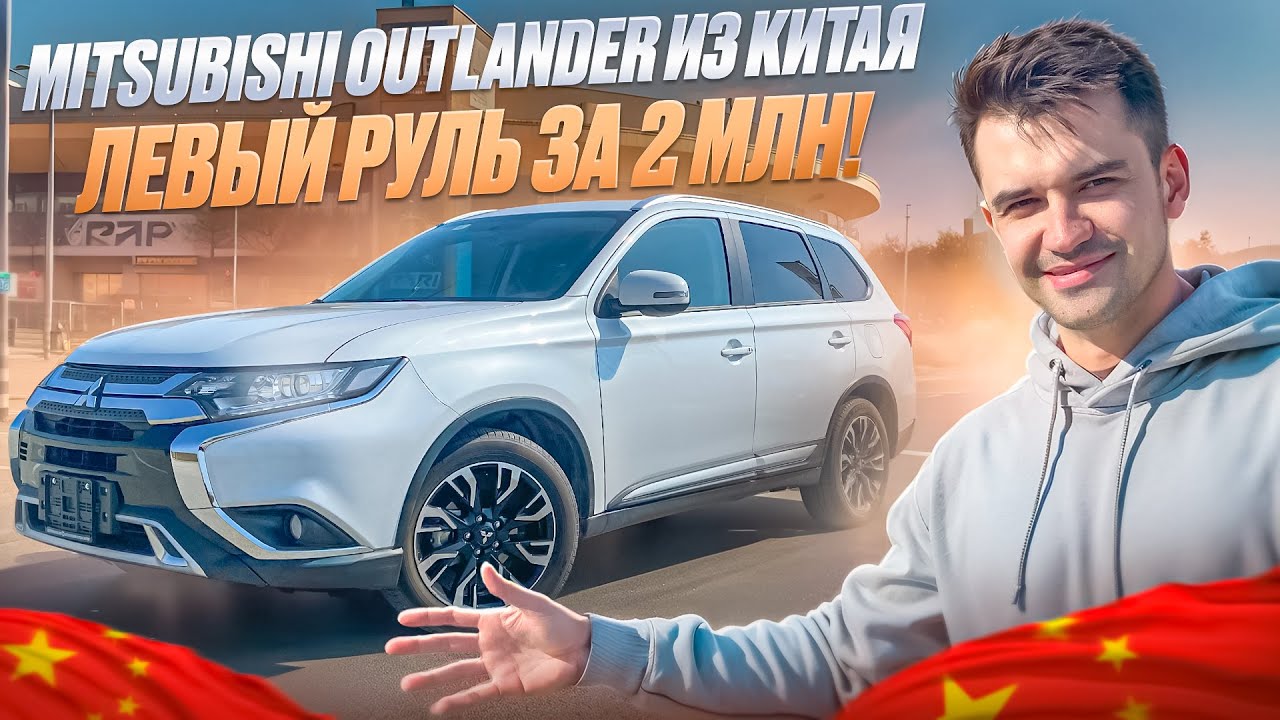 Mitsubishi Outlander под заказ из Китая обзор