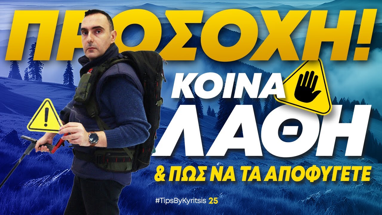 ΨΑΧΤΗΡΙΑ & ΚΟΙΝΑ ΛΑΘΗ ΓΙΑ ΝΑ ΜΗ ΧΑΛΑΣΕΙ Ο ΑΝΙΧΝΕΥΤΗΣ #TipsByKyritsis 25