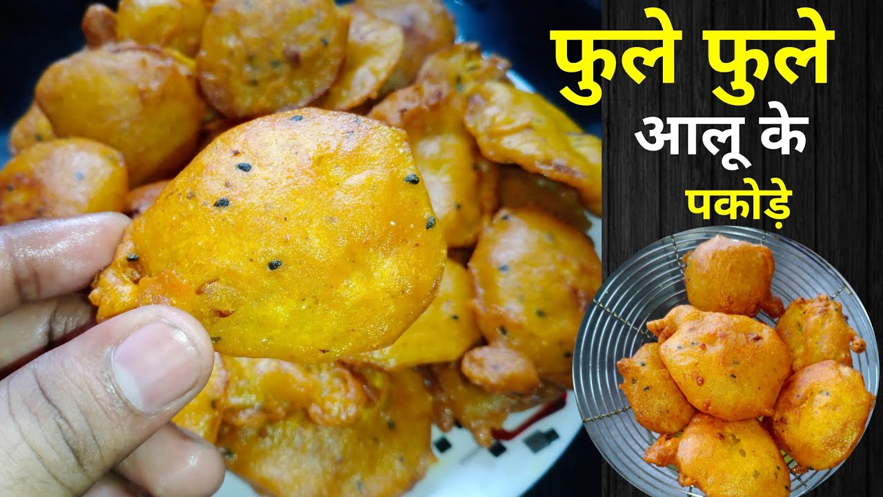 फुले फुले से कुरकुरे आलू के पकोड़े | Aalu ka pakoda | Crispy aalu ke pakode recipe