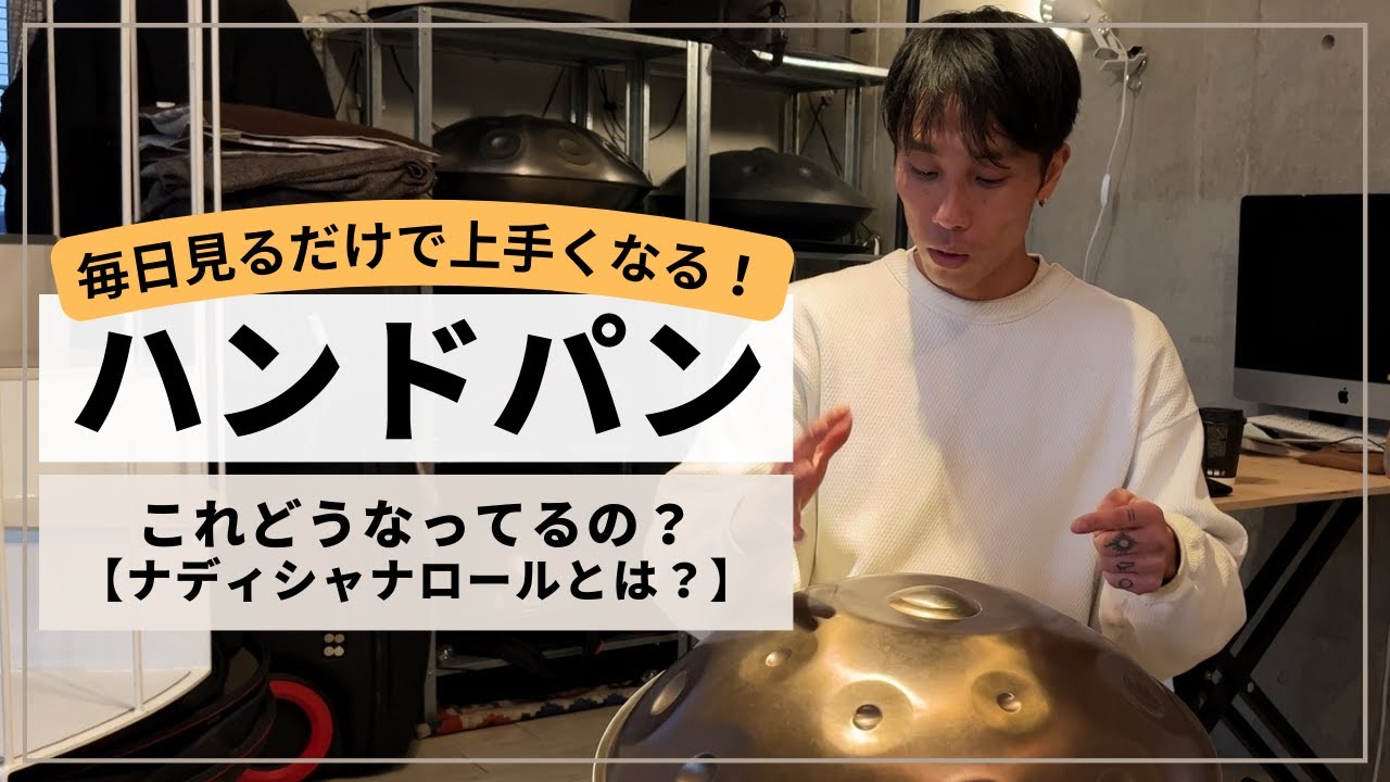 【これってどうなってるの？ナディシャナロールとは】| ハンドパンレッスン | REO MATSUMOTO