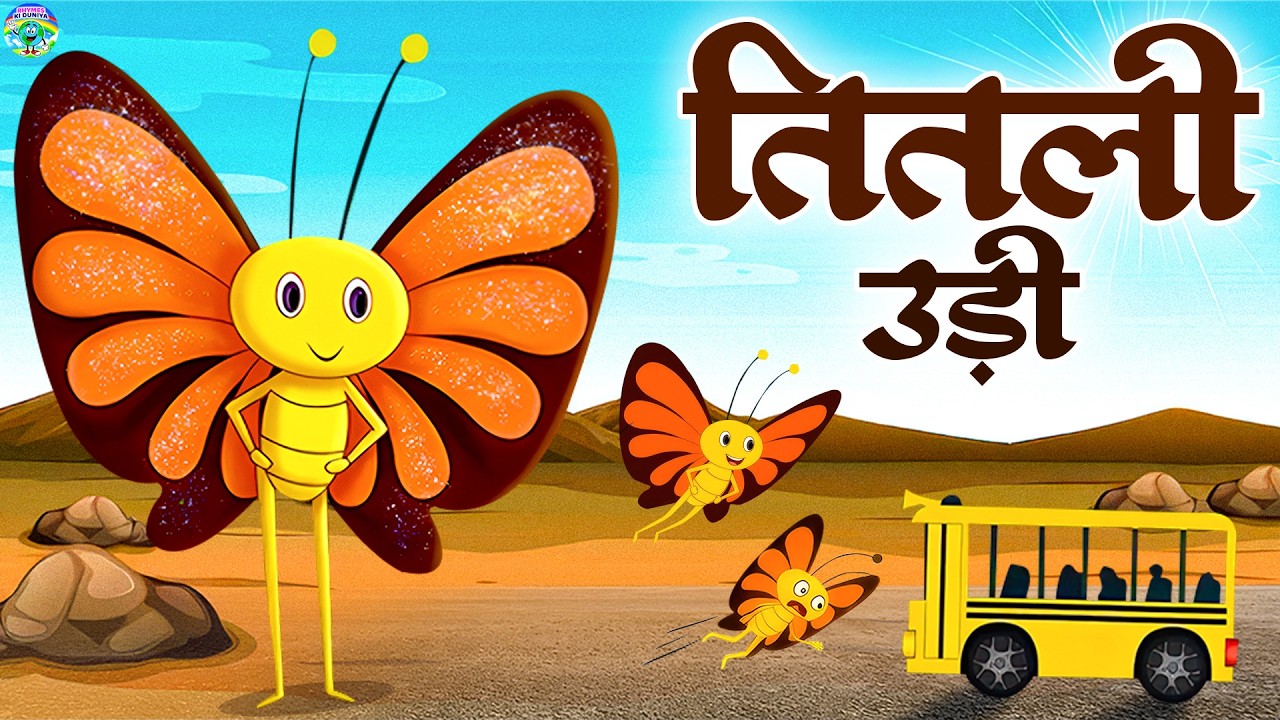 Titli Udi Bus Me Chadi | तितली उड़ी उड़ न सकी | Hindi Rhymes For Kids | Nursery Rhymes | #titliudi