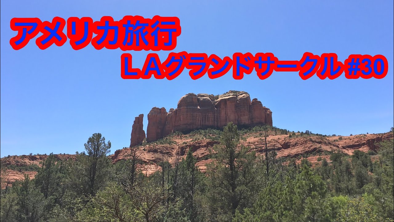 アメリカ旅行LAグランドサークル #30 セドナのカテドラルロックとベルロック Sedona's Cathedral Rock and Bell Rock