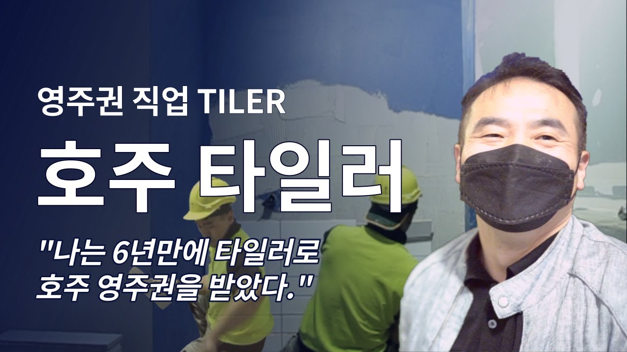 호주 이민 직업군,  나는 타일러 (Tiler) 로 호주 영주권을 받았다.
