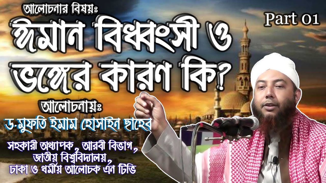 ঈমান বিধ্বংসী ও ভঙ্গের কারণ কি? Part 01 | ড. মুফতি ইমাম হোসাইন ছাহেব | Mufti Imam Hossain