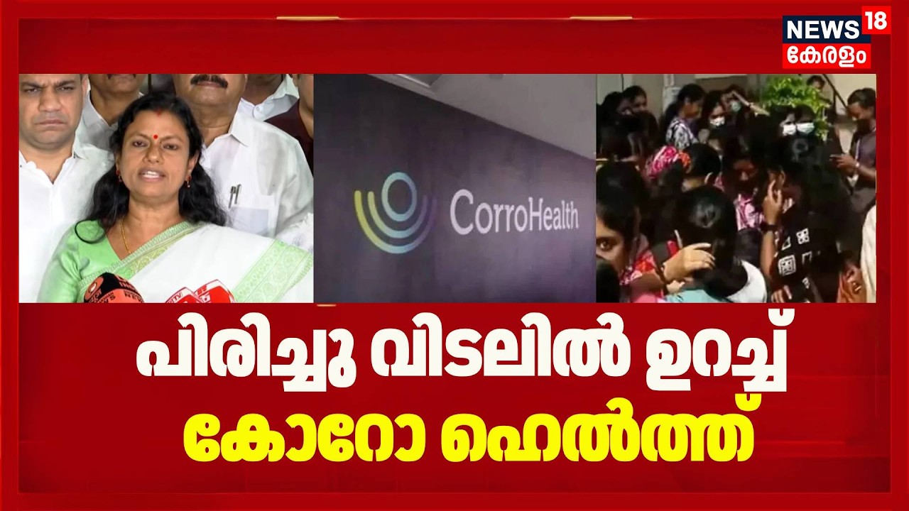 കോറോഹെൽത്തിലെ  പിരിച്ചുവിടലിനെ ന്യായീകരിച്ച് കമ്പനി | Corro Health Layoff | Bindhu Krishna | Job