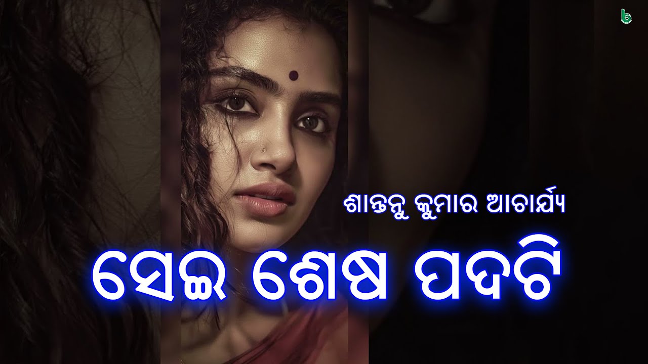 ସେଇ ଶେଷ ପଦଟି | sei shesa padati | santanu kumar acharya | odia sahitya | odia story #shrutisahitya