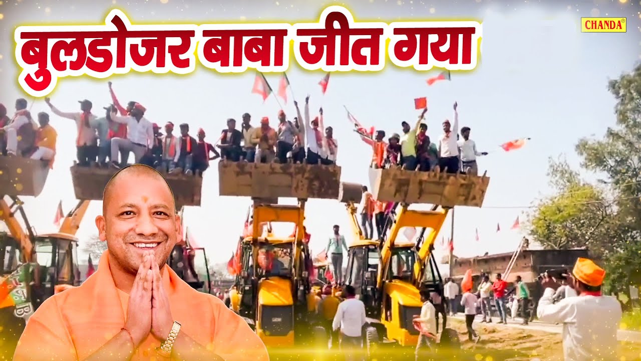जीत गया बुलडोजर वाला बाबा | Buldojar wala Baba Jeet Gaya | Yogi Up Election  2022 | Chanchal banjara