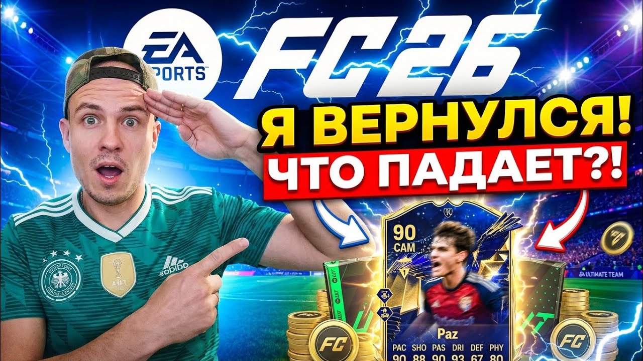 Я вернулся, что там нынче падает в UT EA FC 26, смотрим и лайкаем ✅