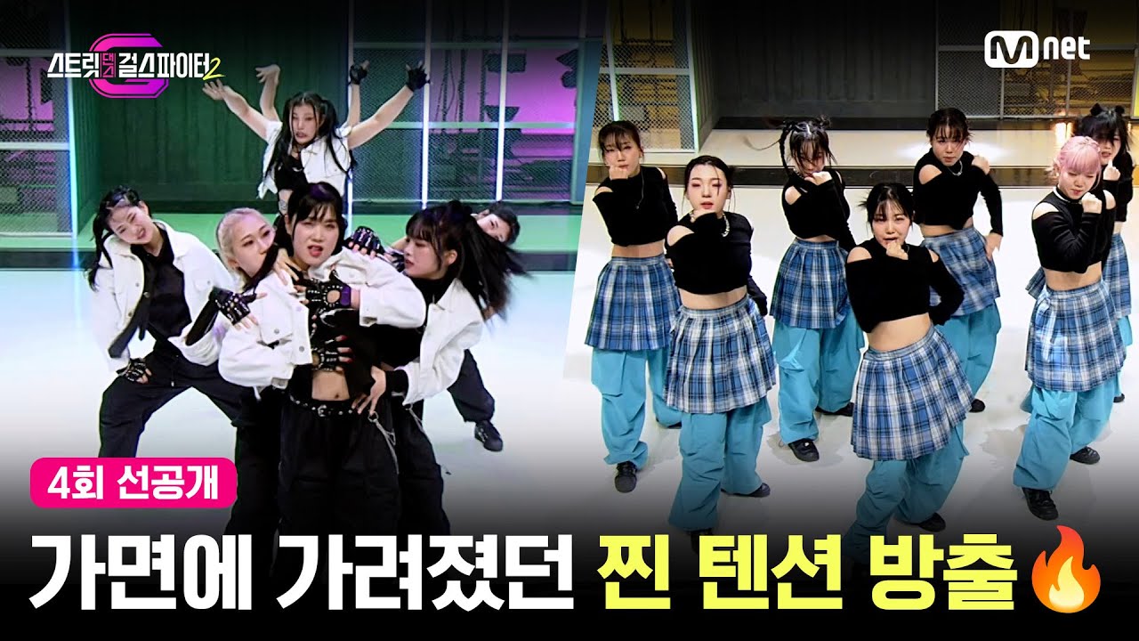 [EN/JP] [스걸파2/4회 선공개] 가면에 가려졌던 찐 텐션 방출🔥 BLACKPINK 대진 퍼포먼스 비디오 공개! #스트릿댄스걸스파이터2