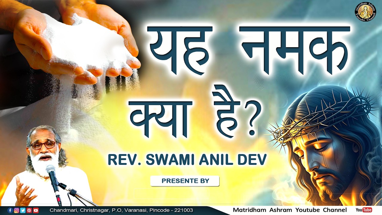 यह नमक क्या है? II Matridham Ashram II Talk by Fr. Anil Dev IMS ll 19-02-2026