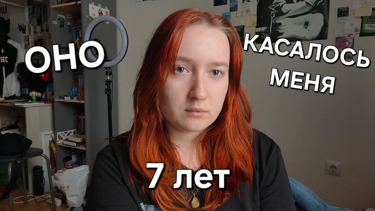 Личный кошмар длинной в 7 лет