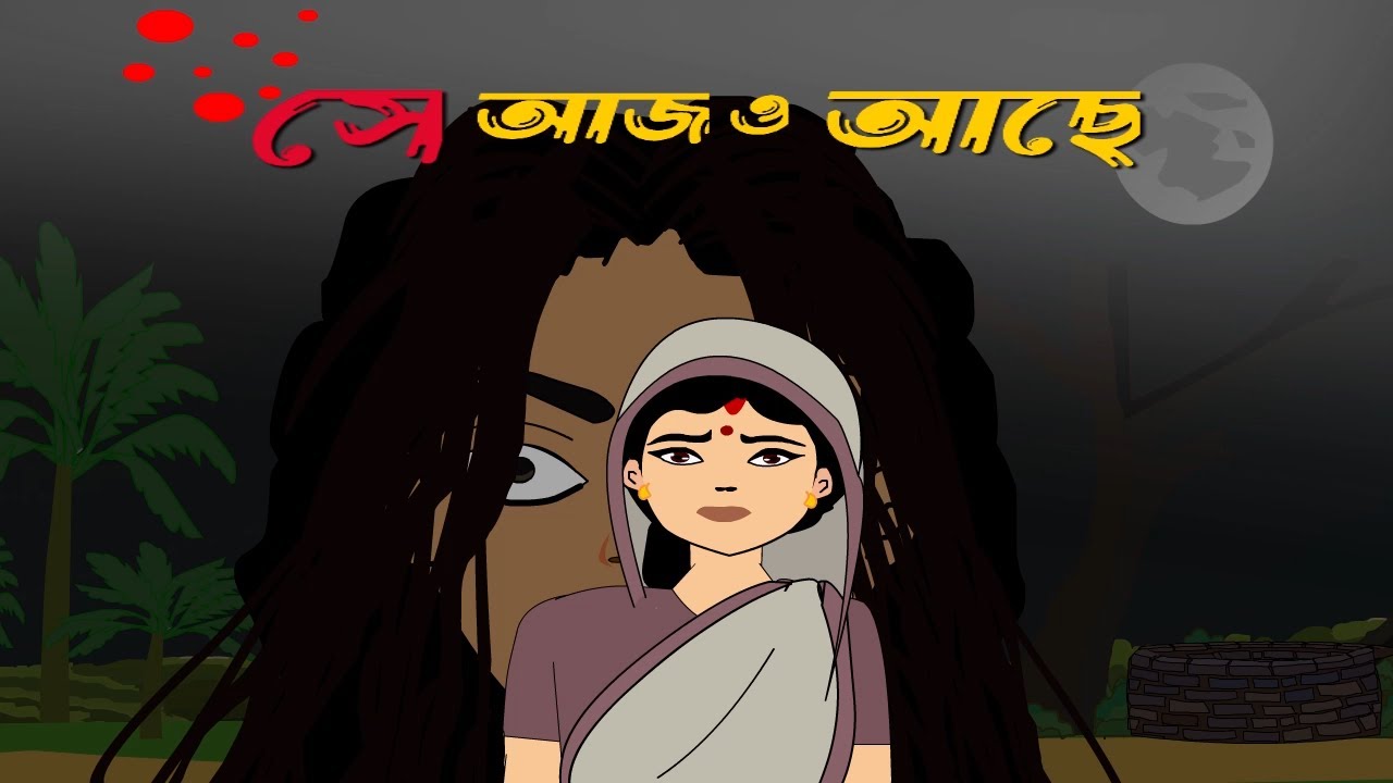 Se Ajo Ache - সে আজ ও আছে || Bengali Cartoon || Bhuter Golpo | Horror Story || SanjBati Animation
