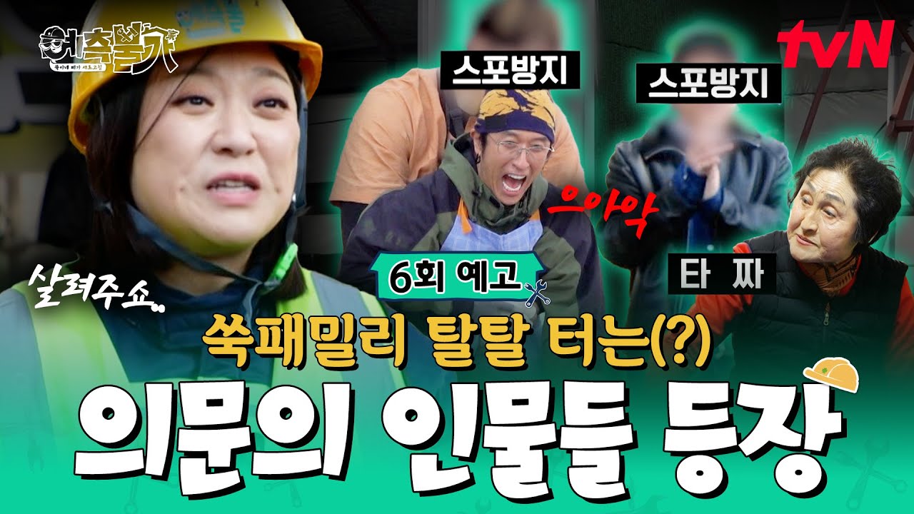 [6회 예고] ?? : 그런 건 미리 말해야지🔥 괴성과 비난이 난무한 제주도 쑥패밀리에게 무슨 일이..?🥹 #예측불가 EP.6