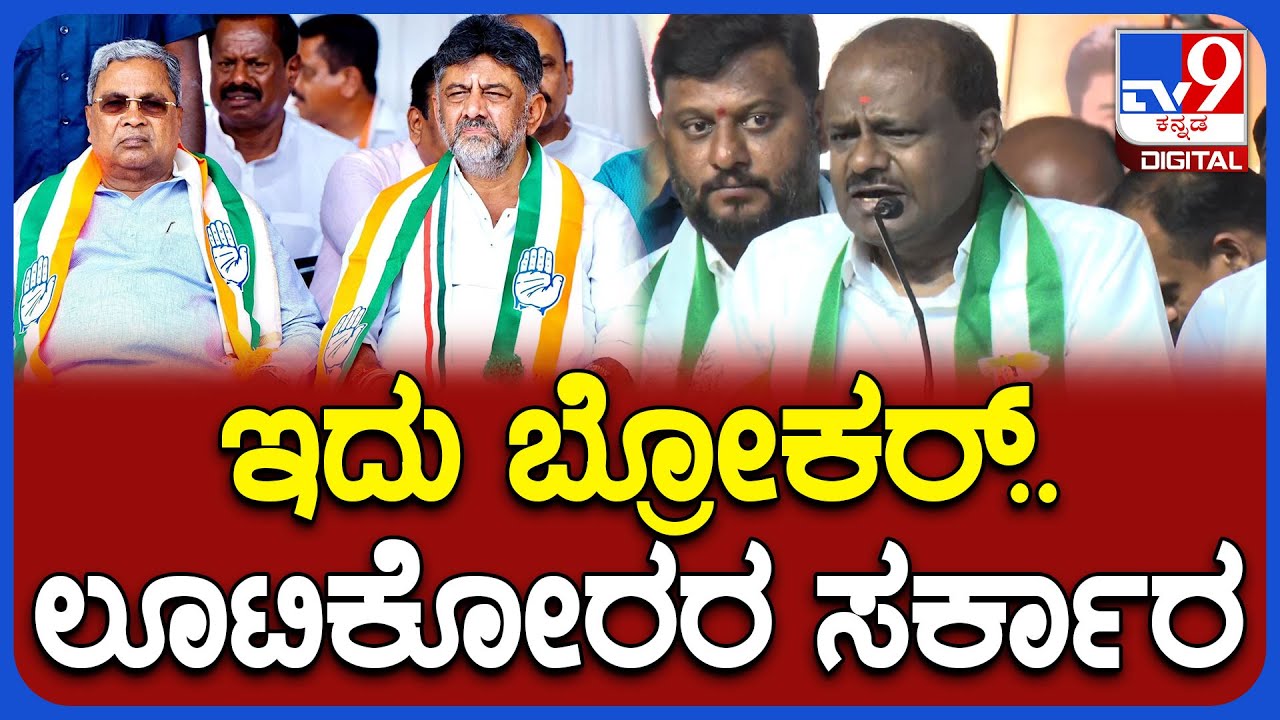 Hassan JDS Samavesha: ಇದು ಲೂಟಿಕೋರರ ಸರ್ಕಾರ.. ಗುಡುಕಿದ ಕುಮಾರಸ್ವಾಮಿ | #TV9D