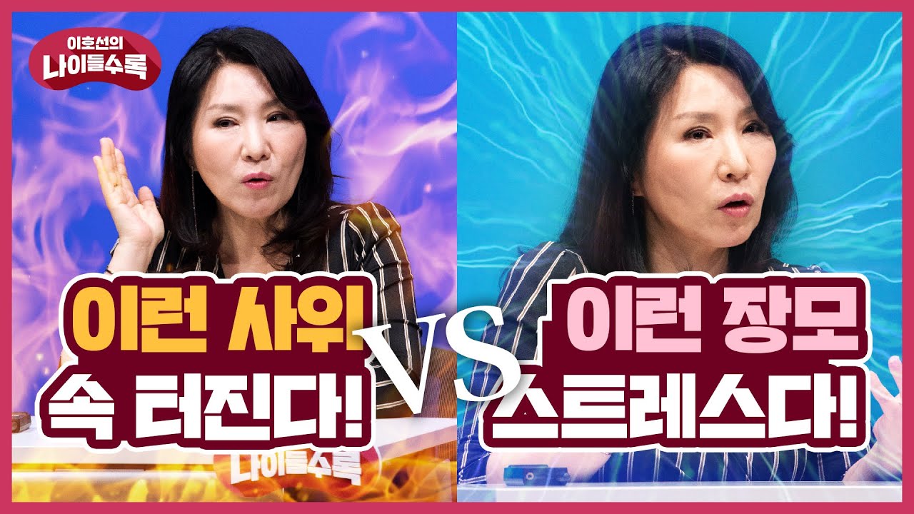 [장서갈등] 장모 속 터지게🤯 하는 사위 유형 5, 사위 스트레스🤬 주는 장모 유형 7 | 나이들수록 ep.35 | 장서갈등 장모 사위 가족 행복