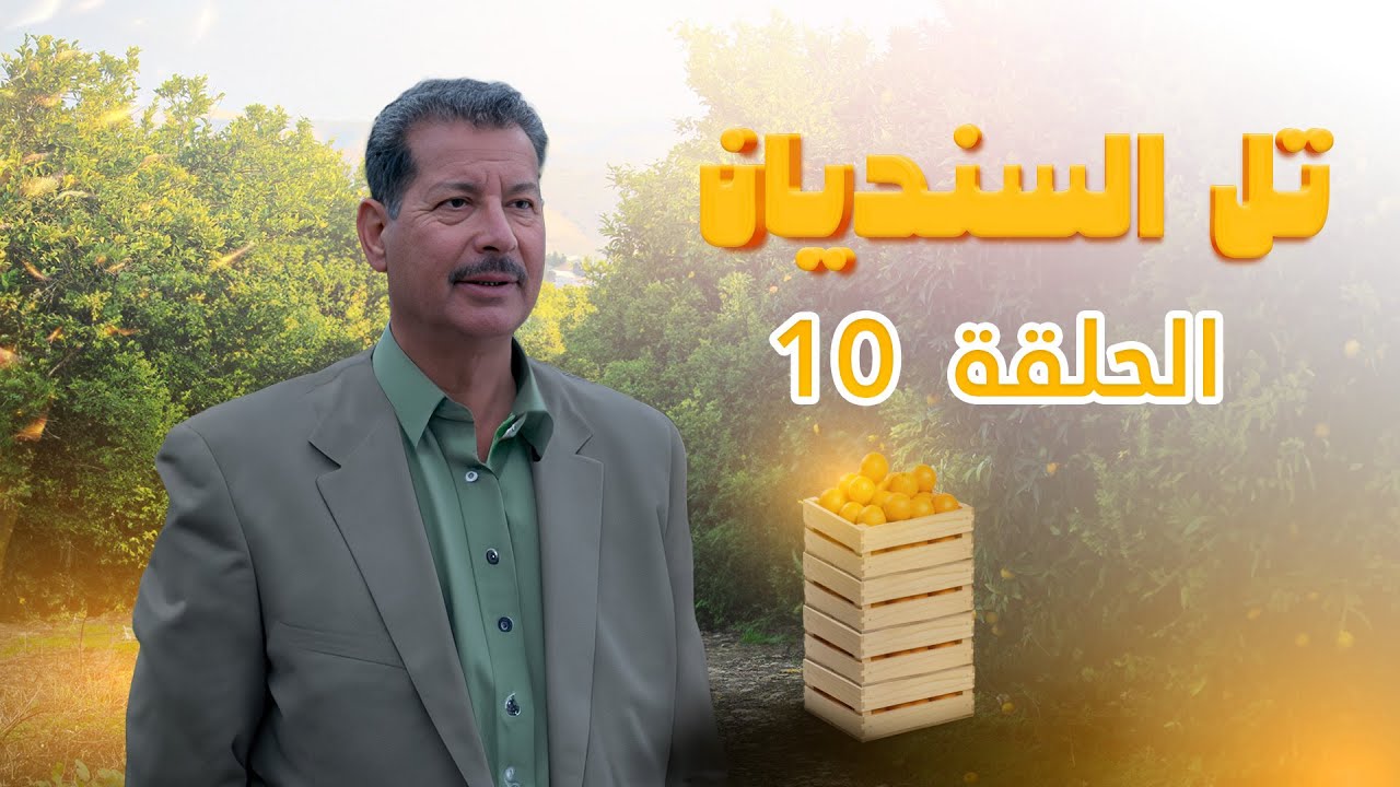 مسلسل تل السنديان | الحلقة 10 | بطولة: جميل براهمة - محمد العبادي - أمل الدباس - نادرة عمران