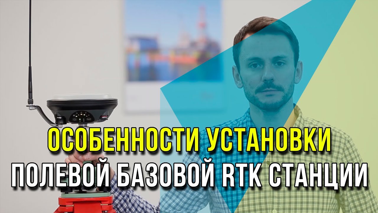 Особенности установки полевой базовой RTK станции