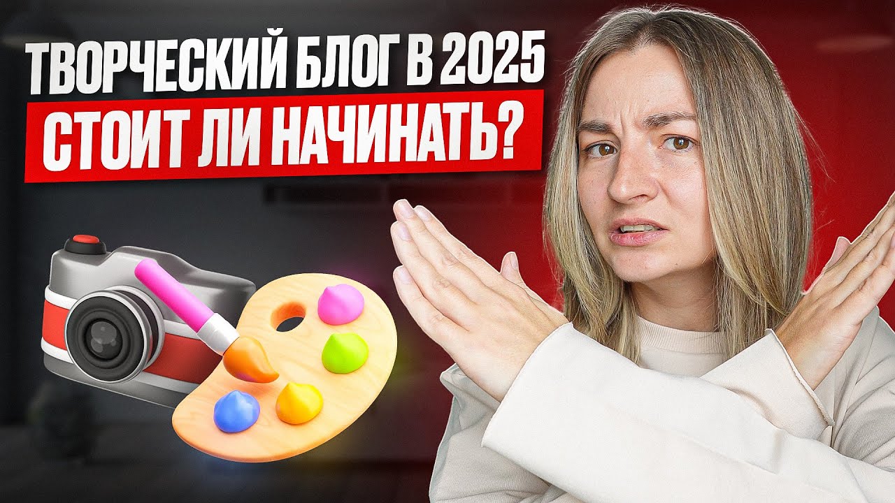 Как начать творческий блог в 2025: советы начинающим