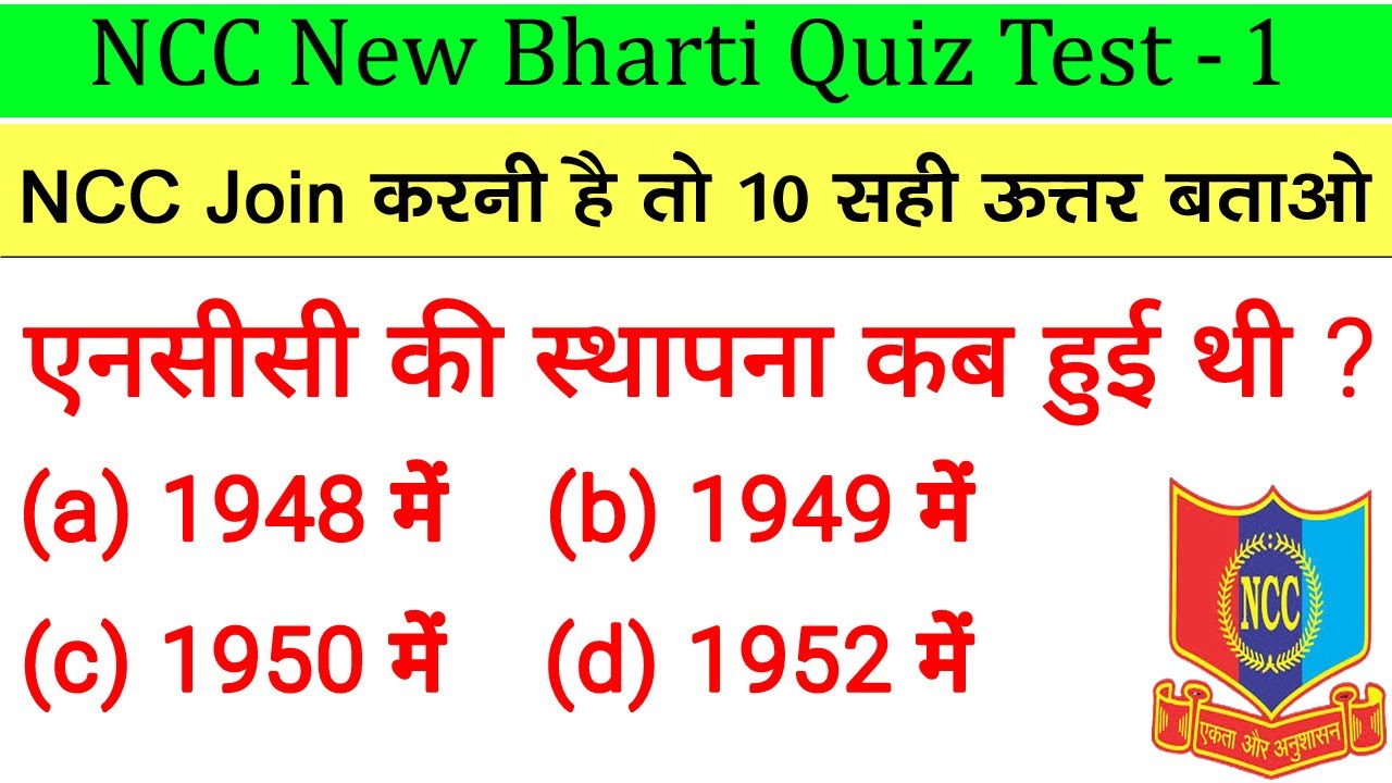 NCC Bharti Quiz Test - 1 || NCC bharti Model Paper 2023 || NCC bharti Entrance Exam Paper 2022-2023