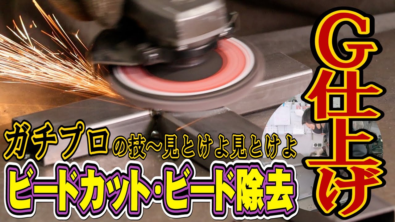 【初心者必見】綺麗な溶接ビード グラインダー仕上げ きれい 削り 研磨 盛り上がり コツ 取り 重なり プロと素人　小泉製作所 #14