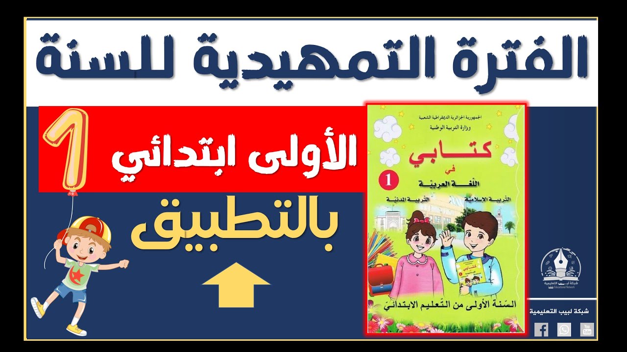 السنة الأولى ابتدائي -الفترة التمهيدية- الحصة الأولى-2022-2023