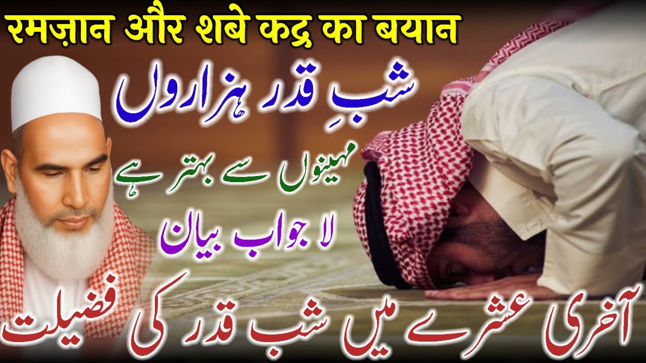 3rd Ashre Men Shab E Qadar Ki Fazilat / Shabe Qadar Bayan / Ramzan Bayan / Qari Haneef Multani 