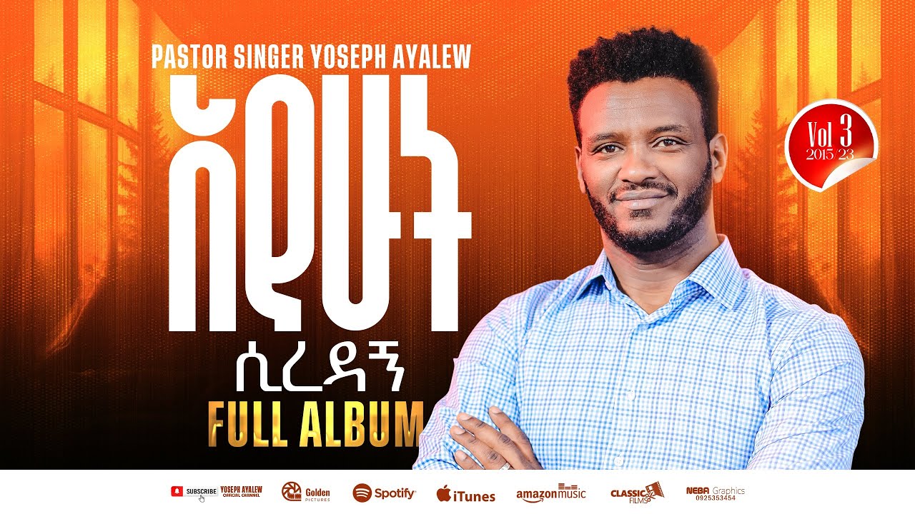 AYEHUT SIREDAGN/አየሁት ሲረዳኝ/ ዘማሪ ዮሴፍ አያሌው/ SINGER YOSEPH AYALEW FULL ALBUM