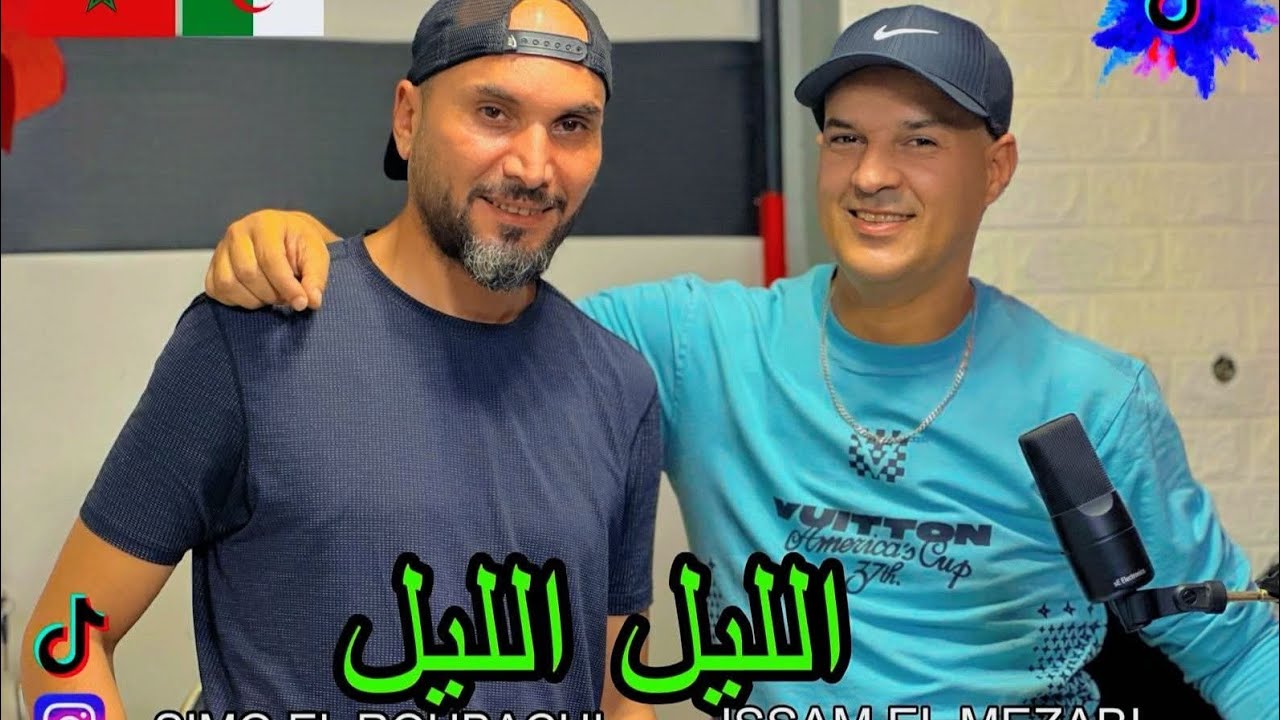 الليل الليل/جديد سيمو الغوباشي وعصام المزابي/lil lil issam mzabi ft simo el roubachi
