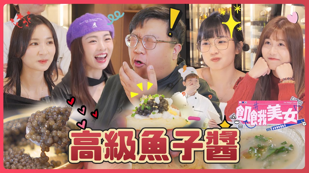 【飢餓美女】爭奪高級魚子醬及鵝肝！ 卡姐：『餓咗咁耐第一餐就食魚子醬！🥰🥰』 嘉盈、卡姐、雪瑤、Me Chan繼續飢餓36小時！[ HUNGER GIRLS ]