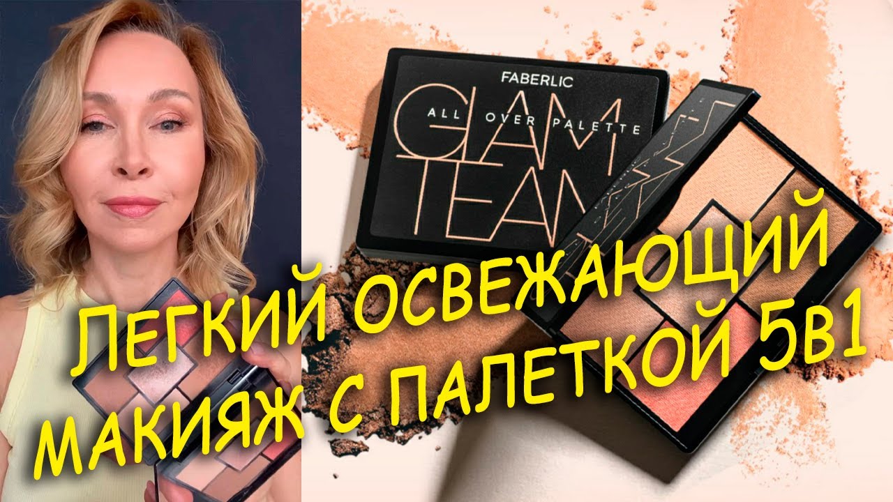 Легкий освежающий макияж с палеткой 5 в 1 Glam Team