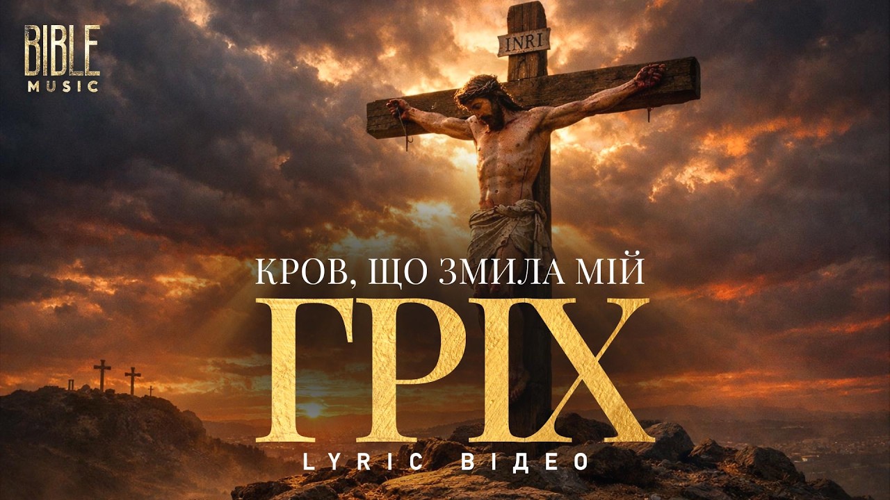 Bible Music - Кров, що змила мій гріх (Official Lyric Video)