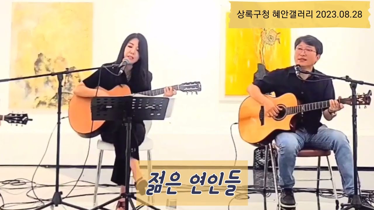 젊은연인들-서울대 트리오 #안산통기타 #안산상록구청 #통기타동아리 #아이러브어쿠스틱 #버스킹공연
