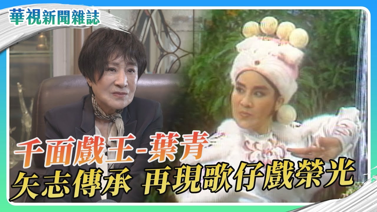 「千面戲王」葉青  再現歌仔戲榮光｜記者 游凱茹 徐森城 張書堯 周韋辰｜華視新聞雜誌EP2446單元2 2025.2.8