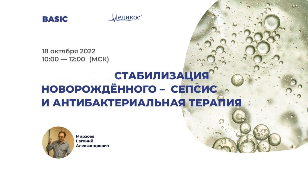 Стабилизация новорождённого - сепсис и антибактериальная терапия.