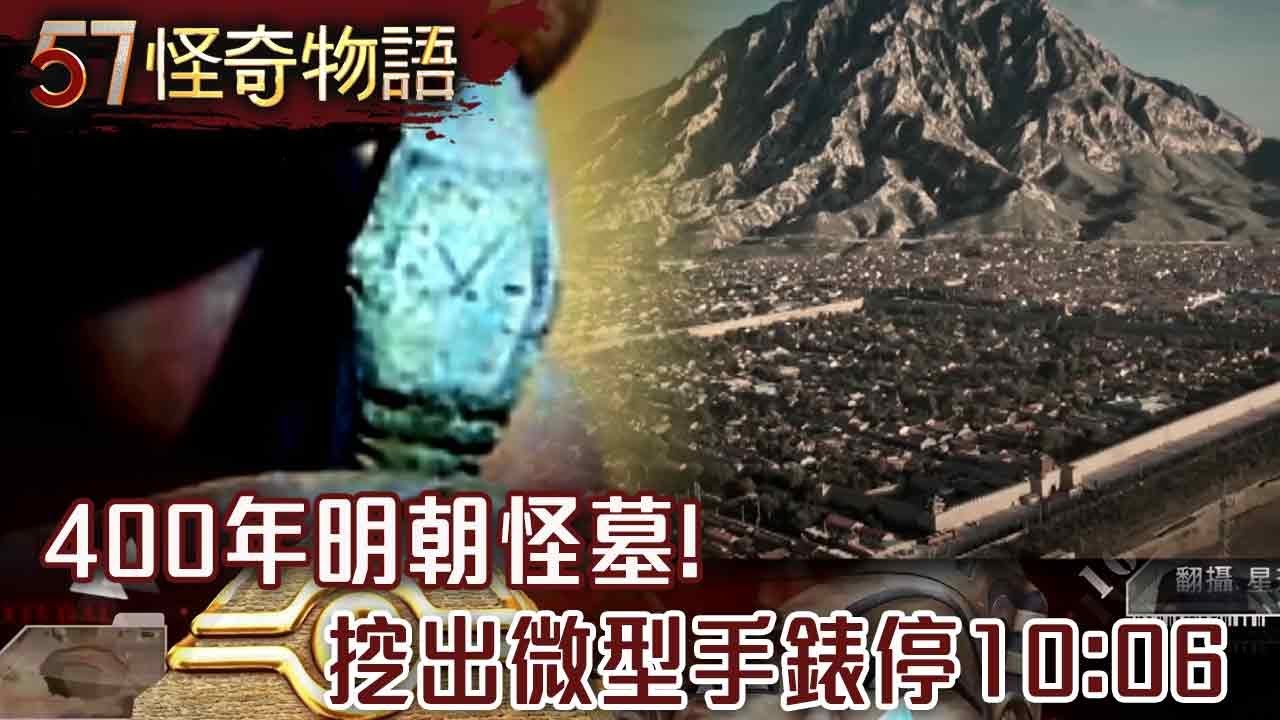 400年明朝怪墓！挖出微型手錶停10:06 阻止穿越時空？專家曝墓主人遭封印…【57怪奇物語】@57怪奇物語